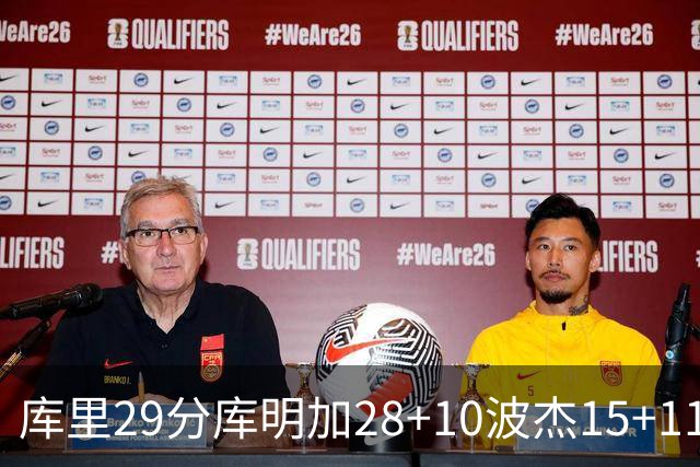 库里29分库明加28+10波杰15+11 勇士力克篮网