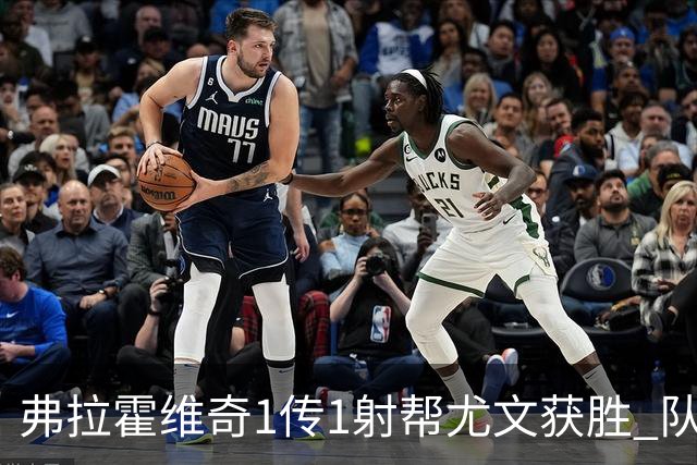 弗拉霍维奇1传1射帮尤文获胜 队友：闭眼传球都行
