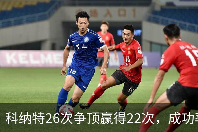 科纳特26次争顶赢得22次，成功率84.62%最高